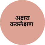 Business logo of अक्षरा कक्लेक्षण