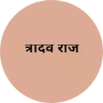 Business logo of त्रीदेव राज