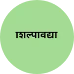 Business logo of शिल्पविद्या