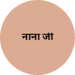 Business logo of नाना जी