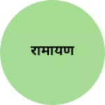 Business logo of रामायण