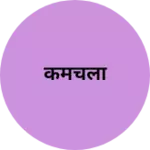 Business logo of कमचला