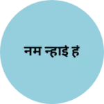 Business logo of नम न्हाई हे