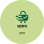 Business logo of धारूर