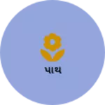 Business logo of પાથૅ