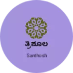Business logo of ತ್ರಿಶೂಲ