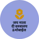Business logo of जय माता दी वस्त्रालय &मोबाईल