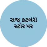 Business logo of રાજ કટલેરી સ્ટોર પર