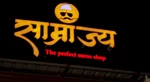 Business logo of साम्राज्य the perfect mens shop