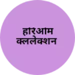 Business logo of हरिओम क्ललेक्शन