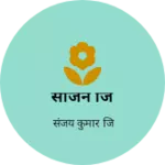 Business logo of साजन जि