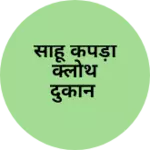 Business logo of साहू कपड़ा क्लोथ दुकान