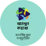 Business logo of खेतेश्वर रूद्राक्ष