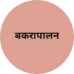 Business logo of बकरापालन