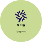 Business logo of यभेद़