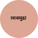 Business logo of शिवमुद्रा