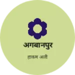 Business logo of अगबानपुर