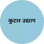 Business logo of कुटीर उद्योग