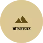 Business logo of बोधिसम्राट