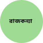 Business logo of রাজকন্যা