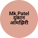 Business logo of MK,PATEL दुकान आमझिरी