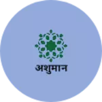Business logo of अंशुमान