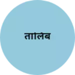Business logo of तालिब