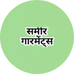 Business logo of समीर गारमेंट्स