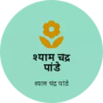 Business logo of श्याम चंद्र पांडे