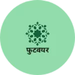 Business logo of फुटवेयर