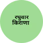 Business logo of रघुवीर किराणा