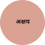 Business logo of अक्षय