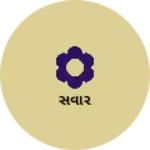 Business logo of સવાર