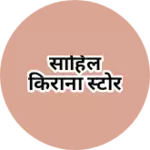 Business logo of साहिल किराना स्टोर