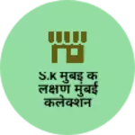 Business logo of S.K मुंबई के लक्षण मुंबई कलेक्शन