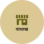 Business logo of पोशाख