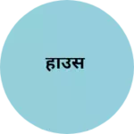 Business logo of हाउस