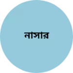 Business logo of নাসার
