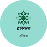 Business logo of हरिकेश