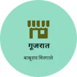 Business logo of गूजरात