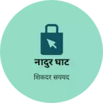 Business logo of नादुर घाट