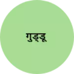 Business logo of गुड्डू