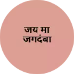 Business logo of जय मां जगदंबा
