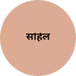 Business logo of सहिल