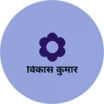 Business logo of विकास कुमार
