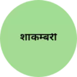 Business logo of शाकम्बरी