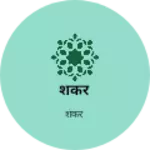 Business logo of शंकर