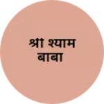 Business logo of श्री श्याम बाबा