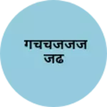 Business logo of गचचजजजजढ