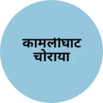 Business logo of कामलीघाट चोराया